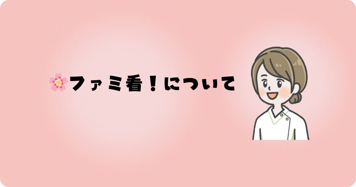 ファミ看！について
