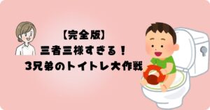 トイトレ 3兄弟