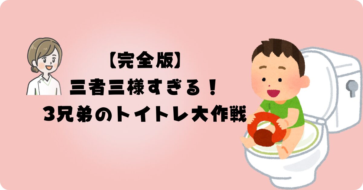 トイトレ　３兄弟