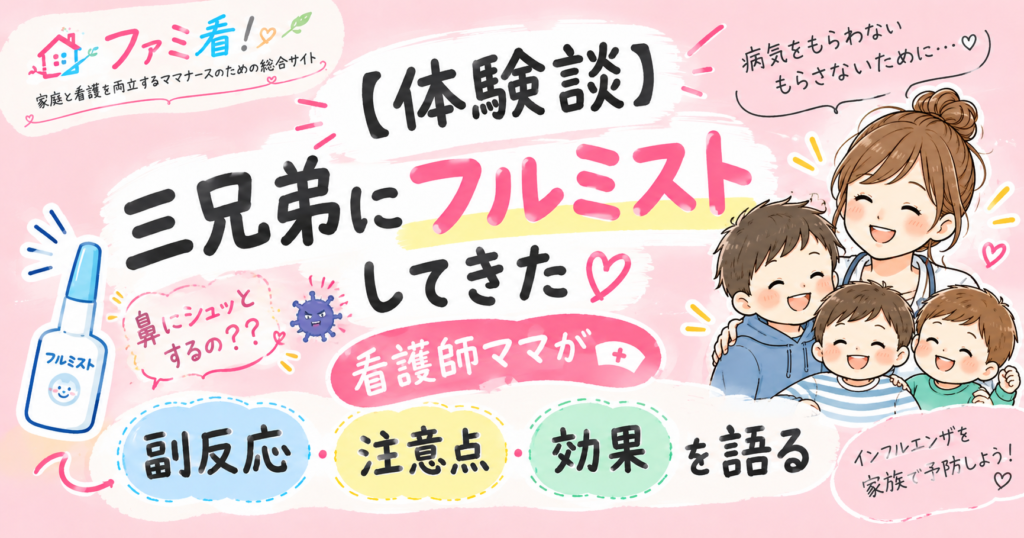 【体験談】三兄弟にフルミストしてきた｜看護師ママが副反応・注意点・効果を語る