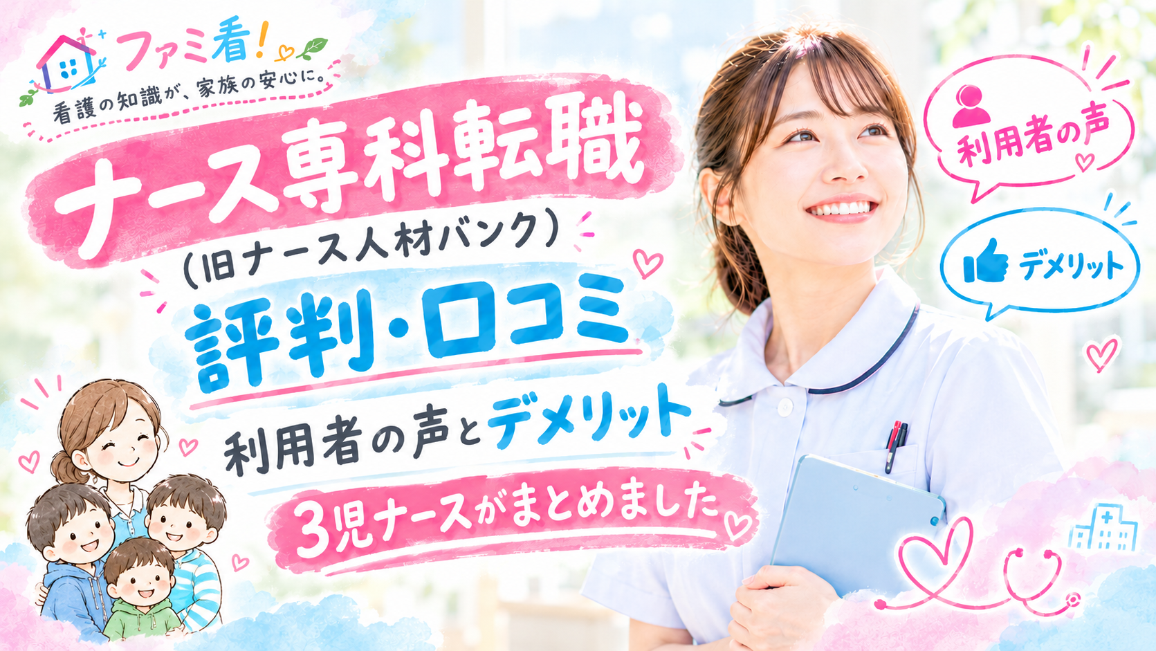 転職したい看護師と、見つめる親子